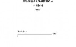 域名注册管理机构（域名注册管理机构审批）