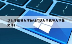 华为字体ttf文件包下载（华为默认字体ttf下载）