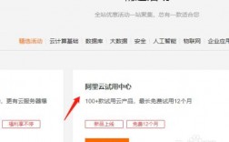 阿里云怎么试用（阿里云免费使用）