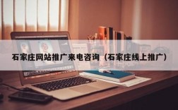 石家庄哪里有网站开发（石家庄哪里有网站开发公司）