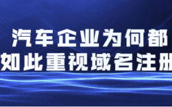 汽车域名注册（汽车域名是什么）