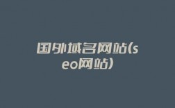 国外域名推荐（外国网站的域名）