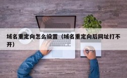 多域名重定向（域名重定向需要备案吗）