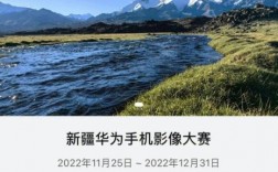 华为摄影（华为摄影大赛）