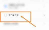 讯飞扫一扫在哪里（讯飞输入法怎么扫二维码）
