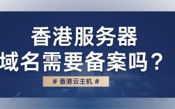 香港不用备案主机建站有哪些优势（香港服务器域名需要备案么)