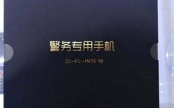 华为mate8警务通（华为mate10警务通手机）