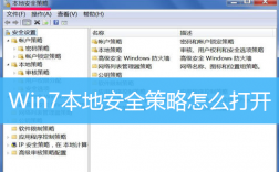 win2003安全策略怎么打开（安全策略win7）