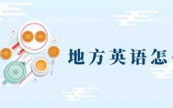 说刚才说你来自哪里英文（你刚才说的地方是哪里）
