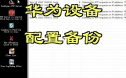 华为系统备份（华为系统备份工具）