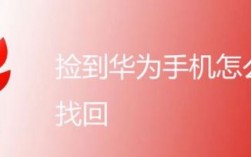 捡到华为手机防止找回（捡到华为手机怎么办）