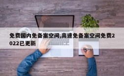 免备案空间哪里买（免备案云平台）