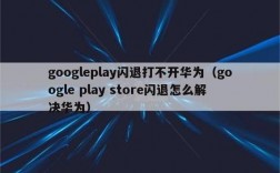 华为谷歌商店打不开（华为谷歌商店没反应）