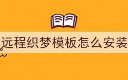 织梦模板在哪里下载（织梦软件怎么安装）