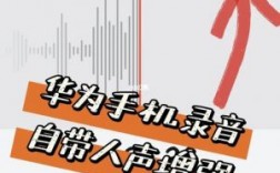 华为手机录音软件（华为手机录音软件哪个好用）
