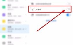 华为有浮窗（华为浮窗如何取消）