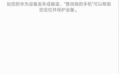 华为丢失（华为丢失定位找回官网）