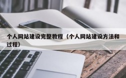 在哪里建立个人网站（如何建个人网站）