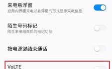 华为volte是什么（华为volte有什么用）