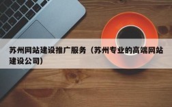 苏州哪里互联网公司多（苏州哪里互联网公司多些）