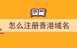 如何注册香港域名？快速了解注册香港域名的步骤与方法！（如何购买香港域名)