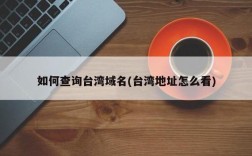 注册台湾域名（台湾账号注册地址）
