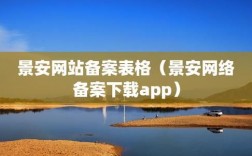 景安备案域名免费（景安备案app有什么作用）