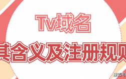 tv域名怎么注册（tv域名可以备案嘛）