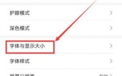 华为字体（华为字体大小怎么调大一点）