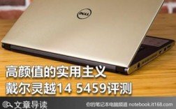 戴尔最新5459怎么样？戴尔最新5459：科技与艺术的完美结合，为您的工作和娱乐带来颠覆性的体验！