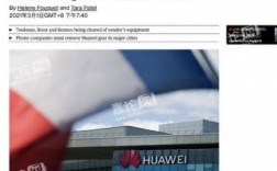 华为5g设备（法国拆除华为5g设备）