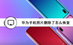 华为手机相片恢复（华为手机 照片恢复）