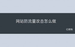 怎么防流量攻击（如何防止流量被盗取）