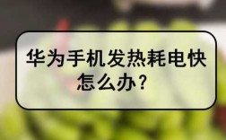 华为手机发热（华为手机发热卡顿怎么办）