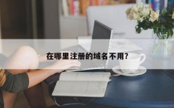 哪些域名不需要实名（哪里注册域名不用实名）