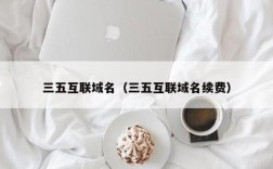 35互联域名续费（域名 续费）