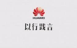 华为以行践言（华为以行践言广告）