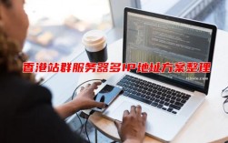 香港服务器有哪几大优势（为什么都喜欢把ip设立在香港)