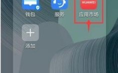 华为应用市场怎么样（华为应用市场怎么样才不能下载农业银行）