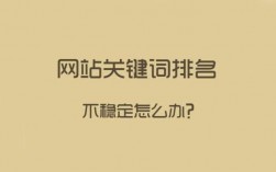 为什么关键词排名不稳定（为什么关键词排名不稳定呢）