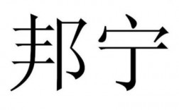 邦宁科技域名（邦宁科技有限公司）