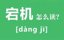 宕机怎么读（宕机怎么读音）