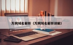 万网域名解析（万网域名解析地址）