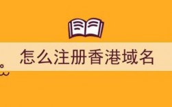 香港域名哪里注册（香港的域名要备案吗）