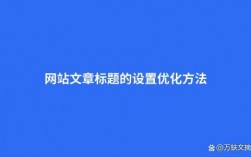 网站的文章标题在哪里（网站的文章标题在哪里设置）