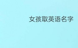 女孩来自哪里用英语怎么说（谁来自哪里用英语怎么说）