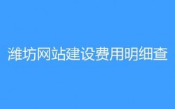 潍坊哪里建网站比较好（潍坊免费建站）