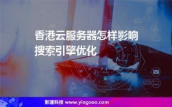 香港云服务器会影响搜索引擎优化吗（香港云服务器会影响搜索引擎优化吗）