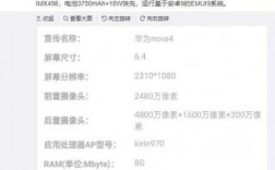 华为nova4详细参数（华为nova4参数详细参数配置）