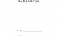 服务器维护合同（服务器维护合同怎么写）